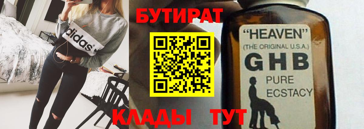 БУТИРАТ бутандиол  Вход с VPN  Вышний Волочёк 