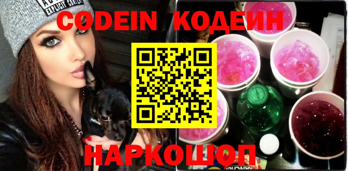 Вышний Волочёк  Кодеин напиток Lean (лин)  Codein Purple Drank  Вход с VPN 