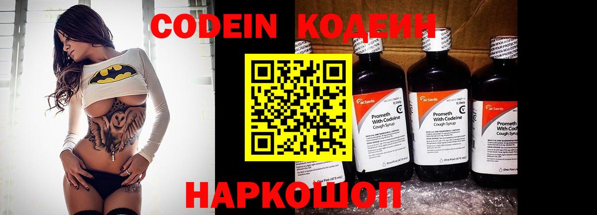 Codein Purple Drank Вышний Волочёк